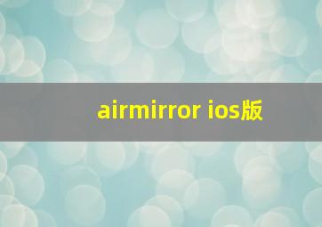 airmirror ios版